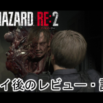 レビュー・評価｜PS4【バイオハザードRE:2】やり込みゲーマーがプレイした感想