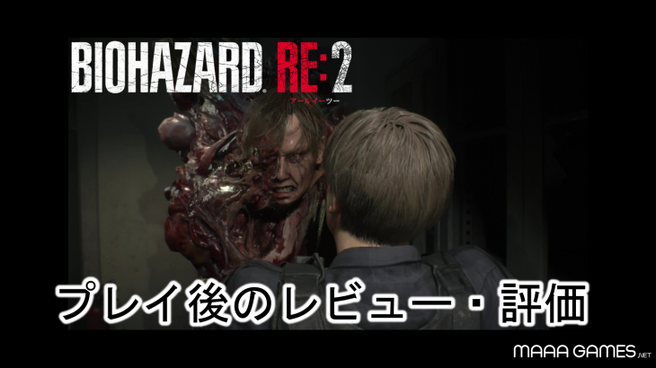 レビュー・評価｜PS4【バイオハザードRE:2】やり込みゲーマーがプレイした感想