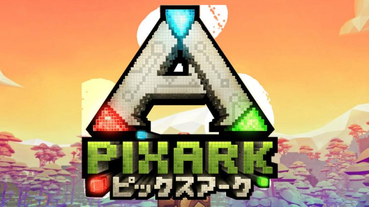 アークのスピンオフ作品『PixARK（ピックスアーク）』がPS4/switchで発売予定！