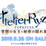 【アトリエシリーズ最新作】『ライザのアトリエ～常闇の女王と秘密の隠れ家』PS4／NintendoSwitch／STEAMで発売予定！