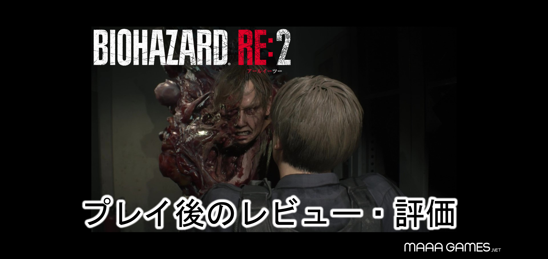 レビュー・評価｜PS4【バイオハザードRE:2】やり込みゲーマーがプレイした感想
