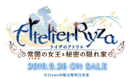 【アトリエシリーズ最新作】『ライザのアトリエ～常闇の女王と秘密の隠れ家』PS4／NintendoSwitch／STEAMで発売予定！